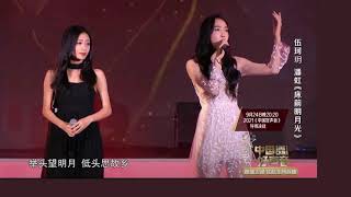 伍珂玥  潘虹【床前明月光】中国好声音2021 中秋晚会 SingChina 2021