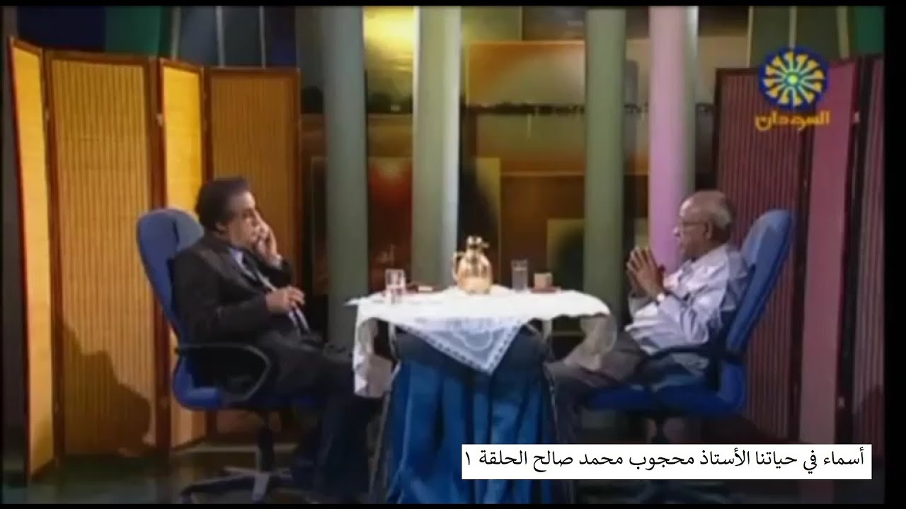 أسماء في حياتنا الأستاذ محجوب محمد صالح الحلقة1