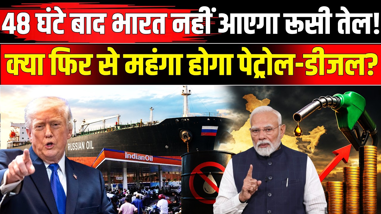 Russian Oil Ban Update: Trump के फैसले से भारत में तेल संकट? India-Russia Oil Deal | Russia On India
