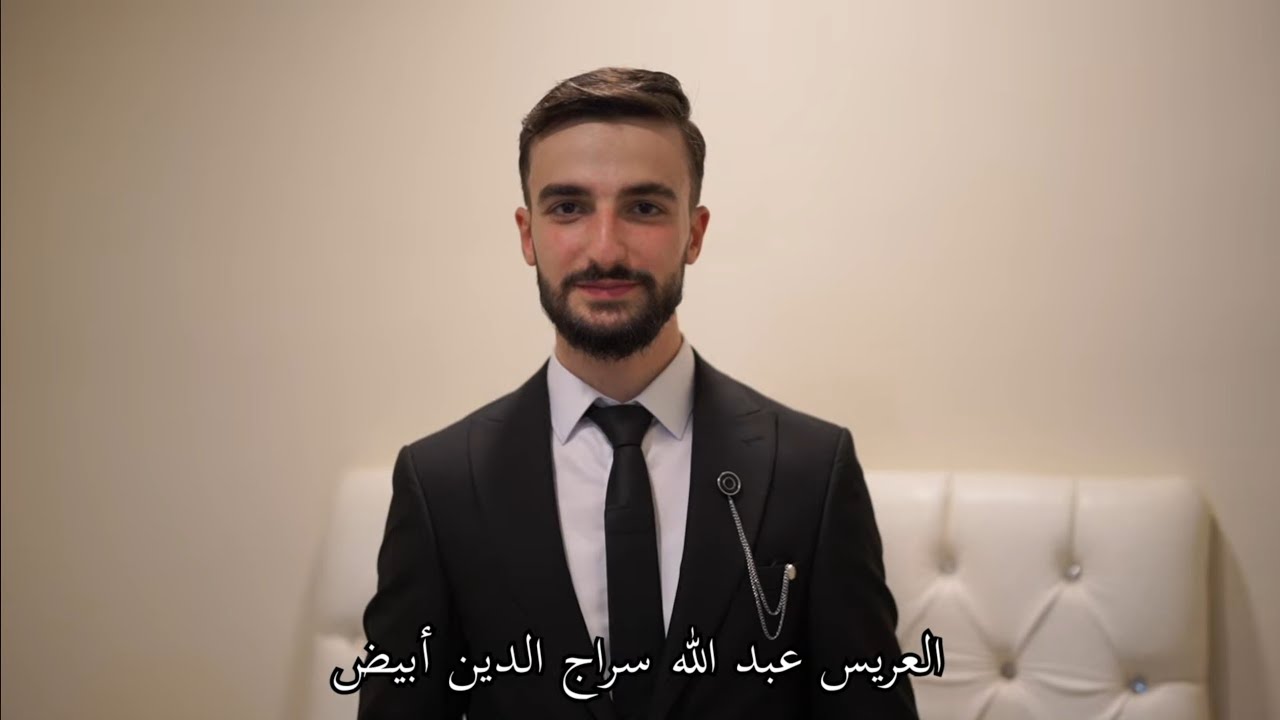 حفل زفاف العريس عبدالله سراج الدين ابن المرحوم الشهيداحمدموفق ابيض مع المنشدأيمن حباب فرقةاصداء حلب