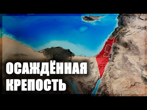 Геополитические цели и задачи Израиля [CR]