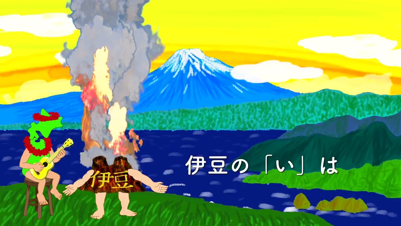 【歌】伊豆はいいぞ　〜伊豆の「い」は〜