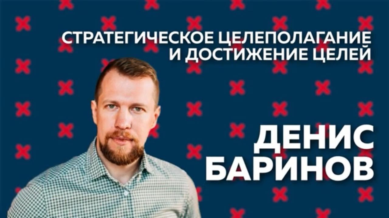 БизнесМания - Денис Баринов «Стратегическое целеполагание и достижение ...