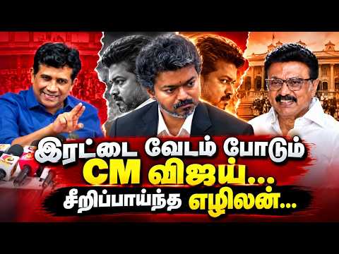 இரட்டை வேடம் போடும் விஜய்.. சீறிப்பாய்ந்த எழிலன்.! | DMK EX MP Ezhilan Speech | CM Vijay | MK Stalin