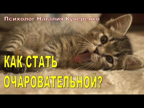 КАК СТАТЬ ОЧАРОВАТЕЛЬНОЙ