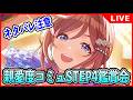 姫崎莉波STEP4コミュ鑑賞会【#学マス/#学園アイドルマスター】