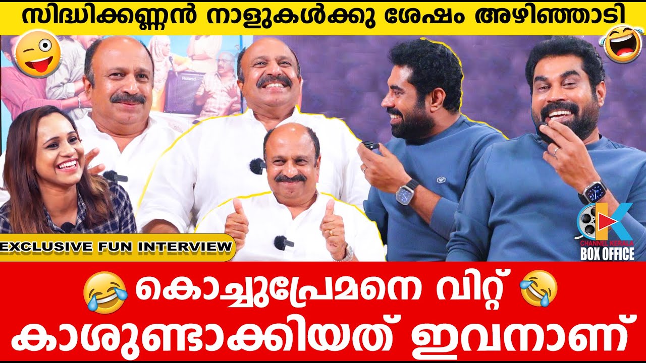 സുരാജ് എന്നെമാത്രം അനുകരിക്കില്ലെന്ന് സിദ്ദിഖ്; പൊളിച്ചടുക്കി കൊടുത്ത് സുരാജ്‌ | SIDDIQE & SURAJ