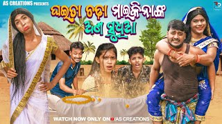 ଘଇତା ଚଢ଼ା ମାଇକିନା ଙ୍କ ଅଣସୁଦ୍ଧିଆ//GHAITA CHADHA MAIKINA NKA ANASUDHIA//(ODIA COMEDY @akashsasia420 )