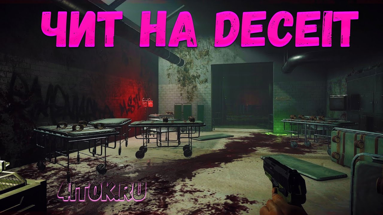 Чит на Deceit скачать бесплатно с яндекс диск