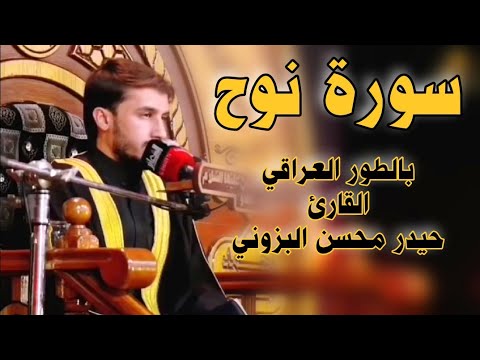 سورة نوح والكوثر بالطور العراقي Haydaralbazzoni 