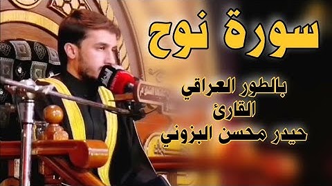 سورة نوح والكوثر | بالطور العراقي | @haydaralbazzoni