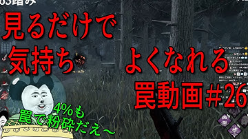 見るだけで気持ちよくなれる罠動画#26　【DBD】【トラッパー】