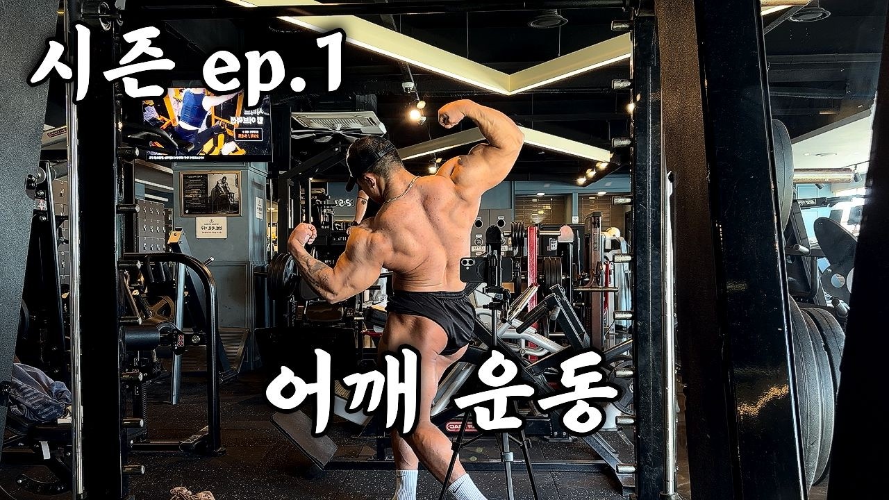첫 시즌 시작 어깨운동 | 시즌 ep.1