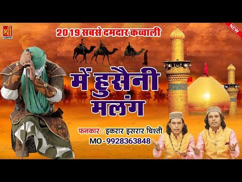 म ह स न मल ग Main Hussaini Malang Karbala Qawwali Khwaja Haider Ka Lal Asrar Ikrar Chishti 
