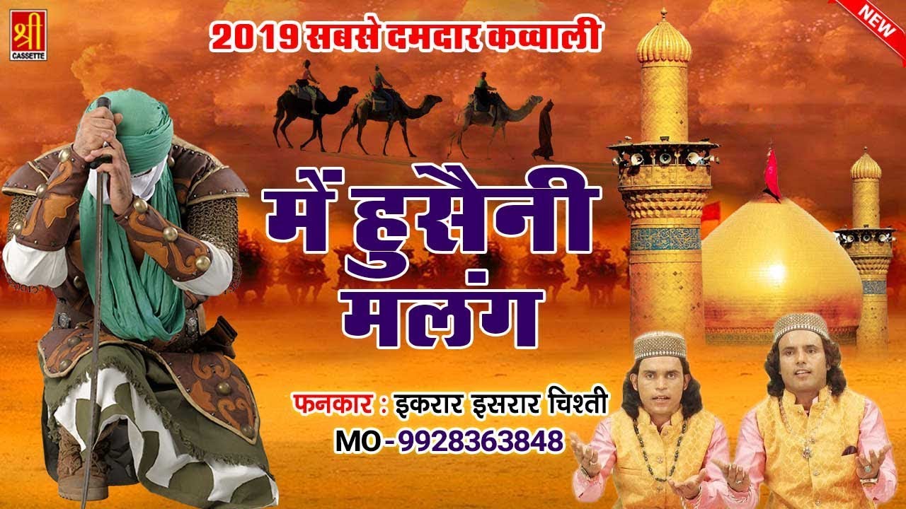 में हुसैनी मलंग (Main Hussaini Malang) Karbala Qawwali | Khwaja Haider Ka Lal #Asrar Ikrar Chishti