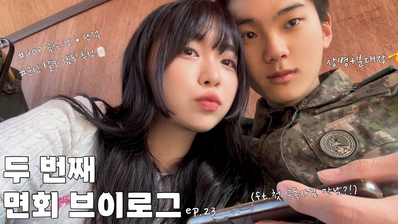 [곰신로그] 휴가 복귀 후 두 달 만에 보는 두 번째 면회 vlog👩🏻‍❤️‍👨🏻 | GOP 곰신의 장•단점 | 분대장과 상병달고 나온 남자친구 | ep23: 맨날 복귀야🥲