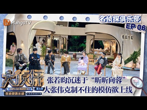 ENG SUB《名侦探俱乐部9》第6期：“领嗑员”张若昀沉迷于“昕昕向蓉” 大张伟克制不住的模仿欲上线 | Detective Club S9 EP06 | MangoTV