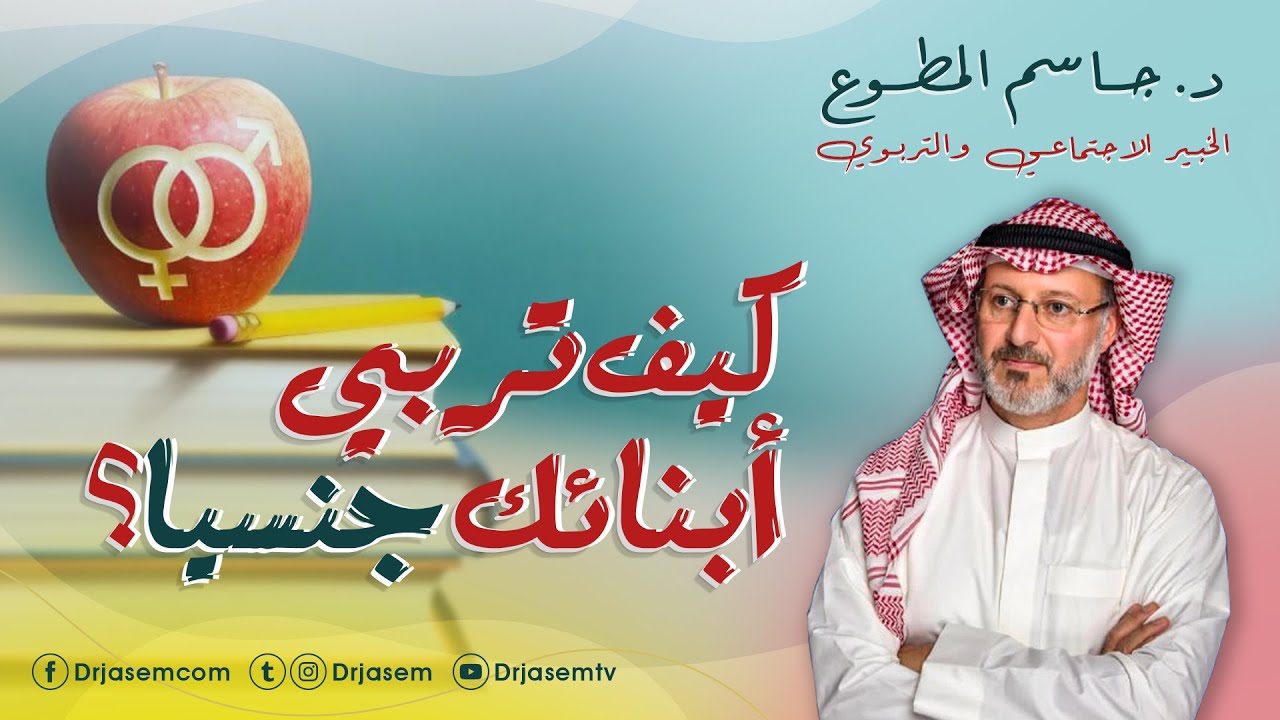 كيف تربي أبنائك جنسيا :: د. جاسم المطوع