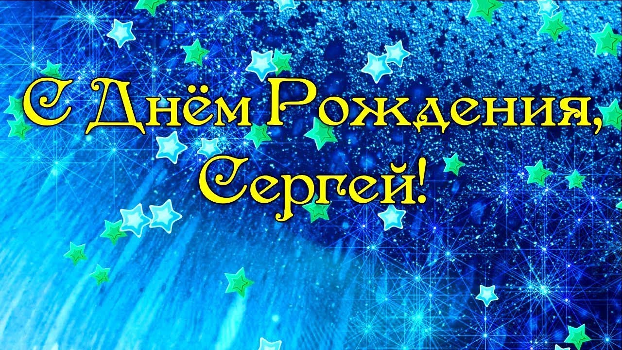 С Днем Рождения Сергей Поздравления В Стихах С Днем Рождения Сергей Поздравления В Стихах