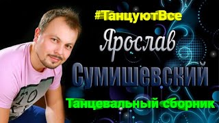 🔥 Танцевальный сборник песен Ярослава Сумишевского