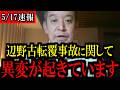 【5/17緊急速報】辺野古転覆事故に関して...異変が起きています...