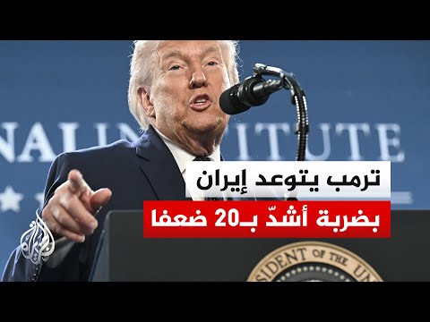 ترمب: كان على إيران أن تستسلم قبل يومين والآن لم يتبق لديها أي شيء