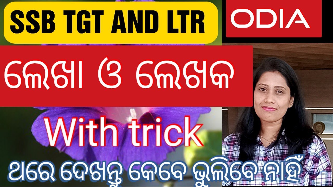 ଲେଖା ଓ ଲେଖକ /Lekha kekhaka /Odia/SSB TGT, LTR, OSSC, OPSC, OSSTET, RI, Amin, OTET, OdiaGuru