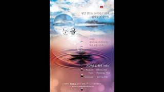 [2020년 월간 김주원 12월호] 바리톤 김기훈 - 눈물 (김현승 시 | 김주원 작곡) Tears | 창작가곡