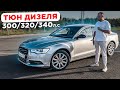 Дизель увеличить мощность! на VAG 3.0 tdi audi a6 c7. Чип тюнинг ДО и ПОСЛЕ.