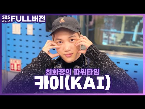 [FULL] 퍼포먼스 장인🐻 &amp;#39;<strong>신</strong>&amp;#39;인가수 카이(KAI) <strong>보는</strong> 라디오 | 최화정의 파워타임 | 201208 (광고, 음악삭제)
