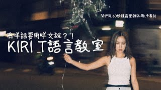 【60秒鐘音樂雜誌 · 歌手專訪 · 627話】Kiri T語言教室——有咩話要用咩文說？！