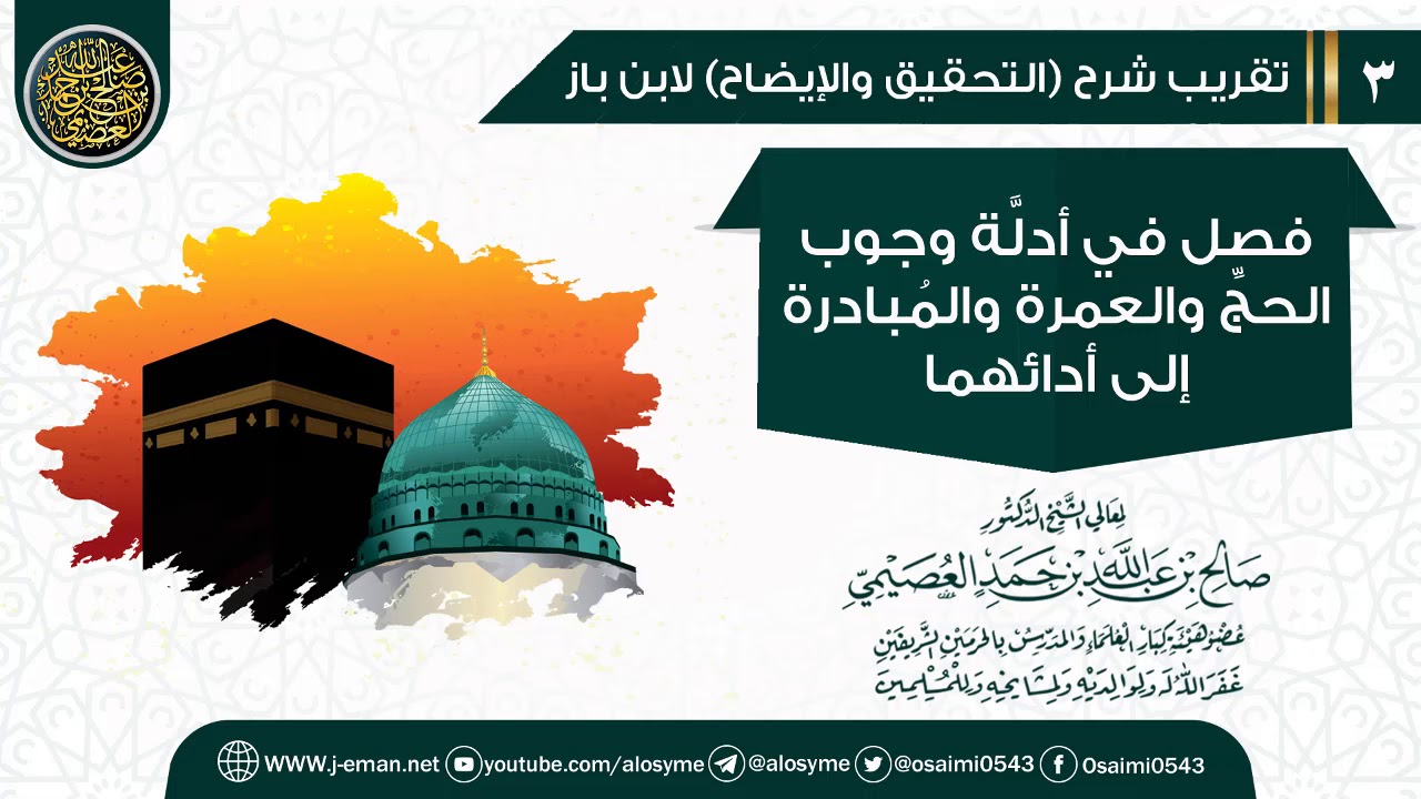 فصل في أدلة وجوب الحج والعمرة والمبادرة إلى أدائهما| تقريب شرح (التحقيق والإيضاح) للشيخ صالح العصيمي