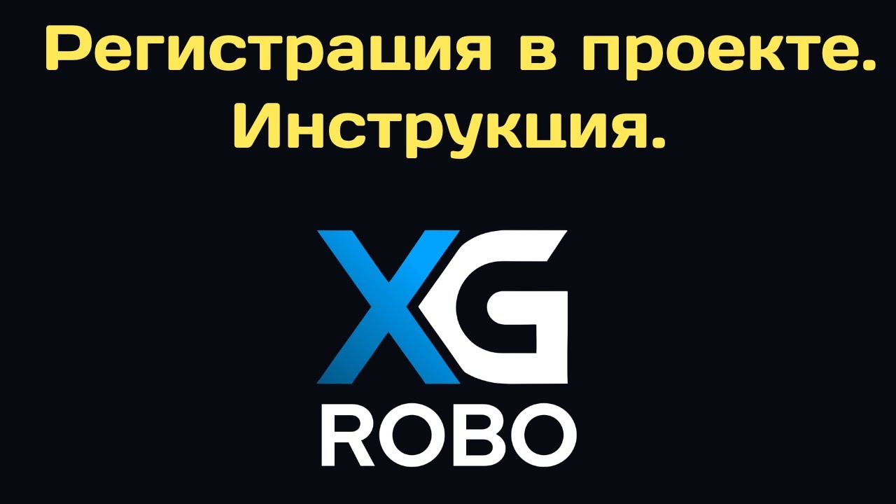 XG-Robo. RU. | Регистрация в проекте XG-Robo. Инструкция (озвучено через ИИ) Пассивный доход!