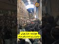 بازارتهران هم اکنون تهران قیام سراسری گرانی خبر جدید اعتراضات سراسری 
