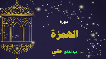 القران الكريم بصوت الشيخ عبد الخالق على | سورة الهمزة