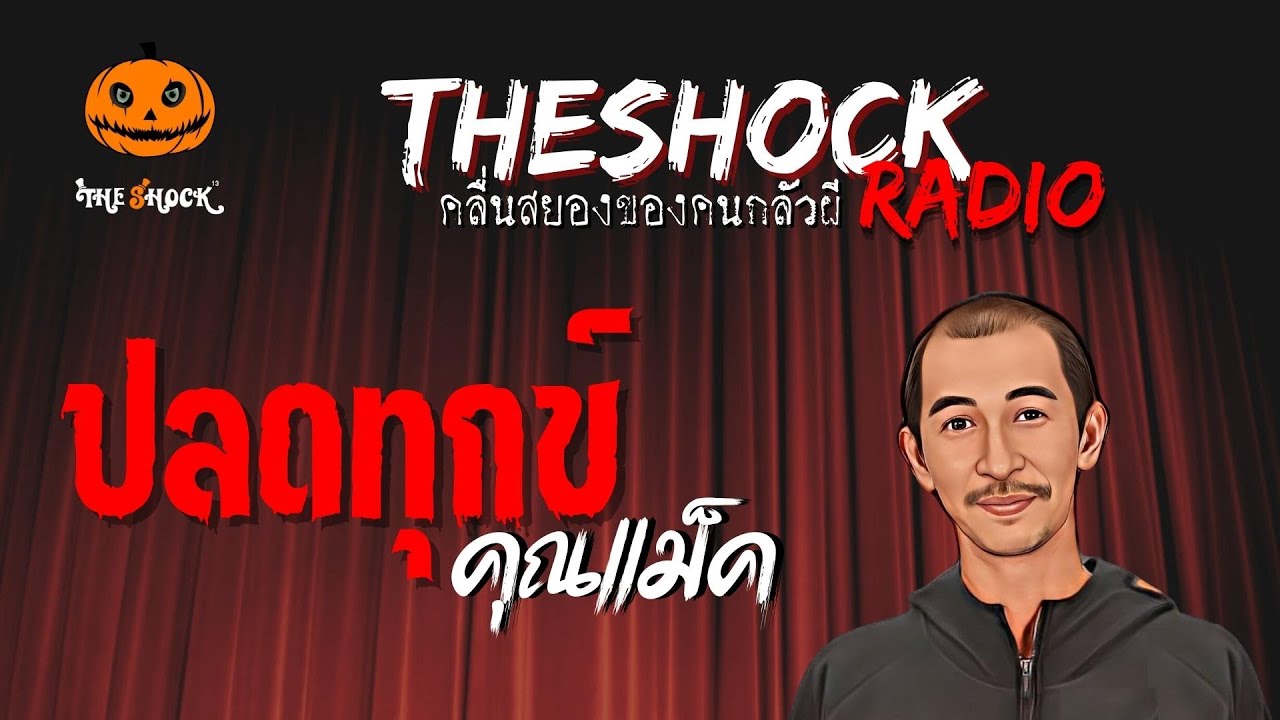 ปลดทุกข์ คุณแม็ค | TheShock13