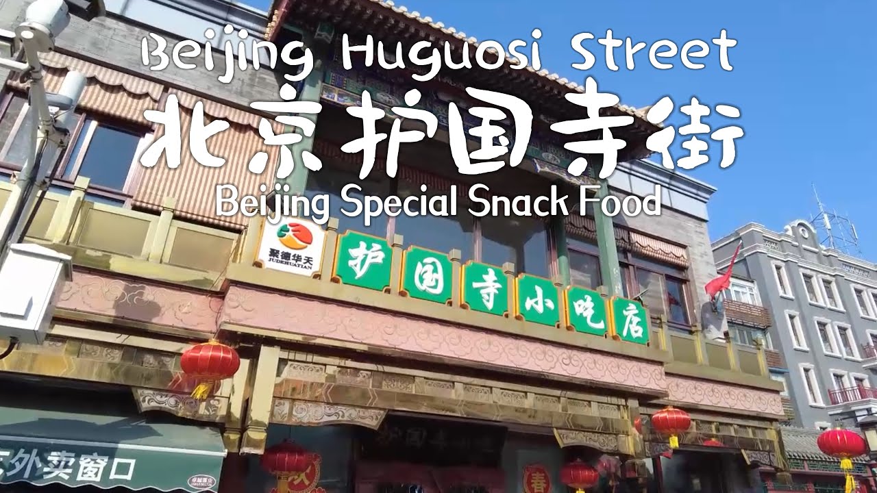 BEIJING HUGUOSI STREET 北京护国寺街-Huguosi Snacks-Beijing Foods-Old Beijing ...
