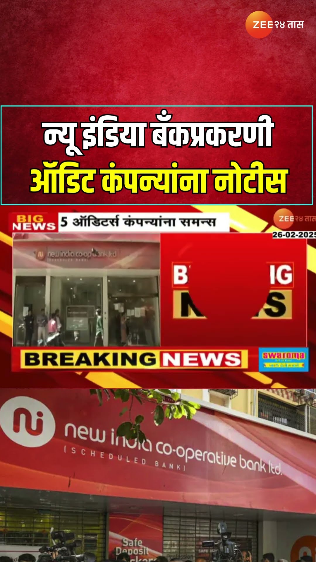 New India Bank Fraud | न्यू इंडिया बँकप्रकरणी ऑडिट कंपन्यांना नोटीस, 5 ऑडिटर्स कंपन्यांना समन्स