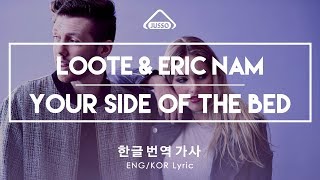 Loote - Your side of the bed (ft. Eric Nam) [한글 / 가사 / 번역 , ENG - KOR Sub Lyric Video]