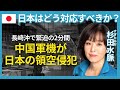 【サラミスライス戦略とは?】領空侵犯への対応策と偽情報への危険意識について杉田水脈がその議論について語る!