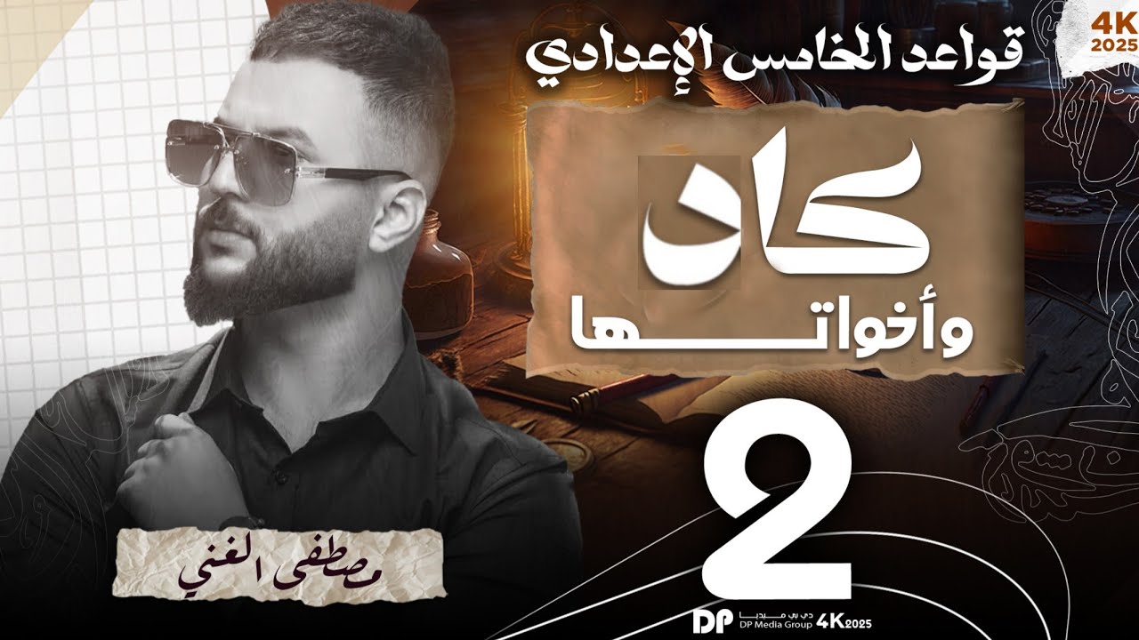 ٢_ أفعال المقاربة والرجاء والشروع (كادَ واخواتها) الحلقة (2) للصف الخامس الإعدادي #الاعفاء_المجاني 