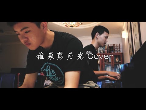 谁来剪月光 Cover