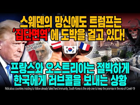 스웨덴의 망신에도 트럼프는 ‘집단면역’에 도박을 걸고 있다! 프랑스, 오스트리아는 절박하게 한국에게 러브콜을 보내는 상황 [ENG SUB]