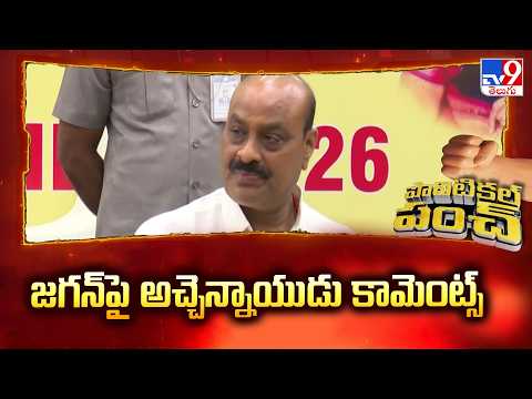 Atchannaidu Makes Strong Comments on Jagan : జగన్ పై అచ్చెన్నాయుడు కామెంట్స్ - TV9 - TV9