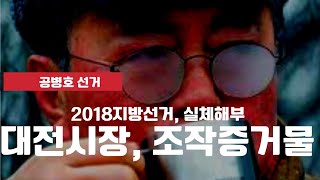 대전시장 선거, 전산조작 증거물 쏟아져 / 조작프로그램에 의해 전산조작의 실체가 낱낱이 까발려지다 / 대전 사례는 2018지방선거의 전국 현상이자 5대 공직선거 [공병호TV]