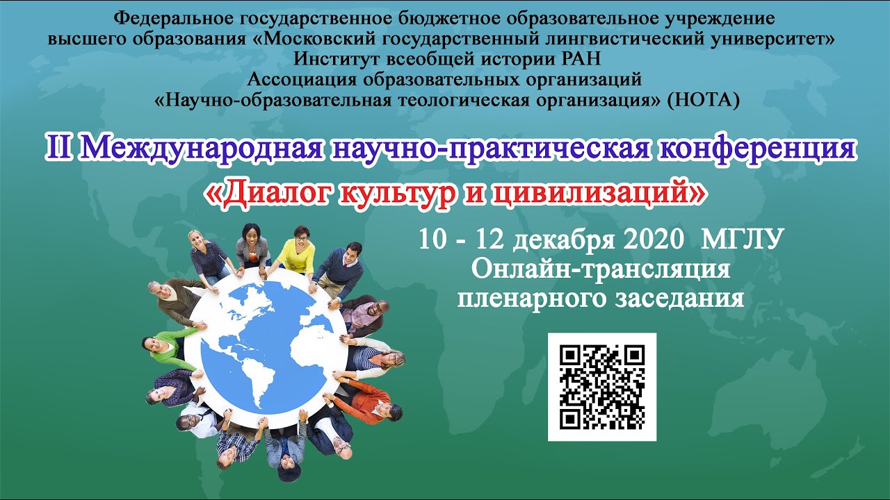 Научно практическая конференция диалог. Международная научно-практическая конференция «диалог культур». Диалог культур и цивилизаций. Диалог культур конференция. Личностный диалог культур.