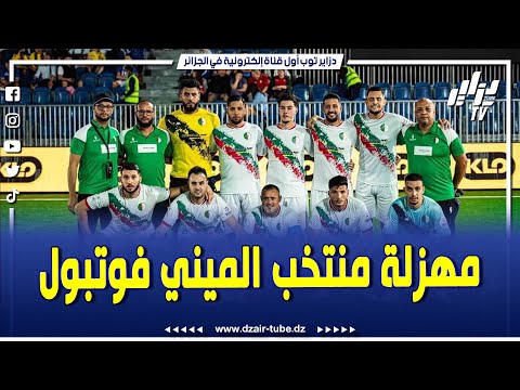 شاااهد قصة منتخب فيصل المنيون وتوحا تبهدايل لي ميخلاصوش معاهم إنتهت المهزلة وحان وقت المحاسبة