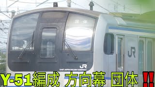 【E217系廃車回送 団体幕‼️】EF64-1030号機+E217系Y-51編成 NNへ廃車回送