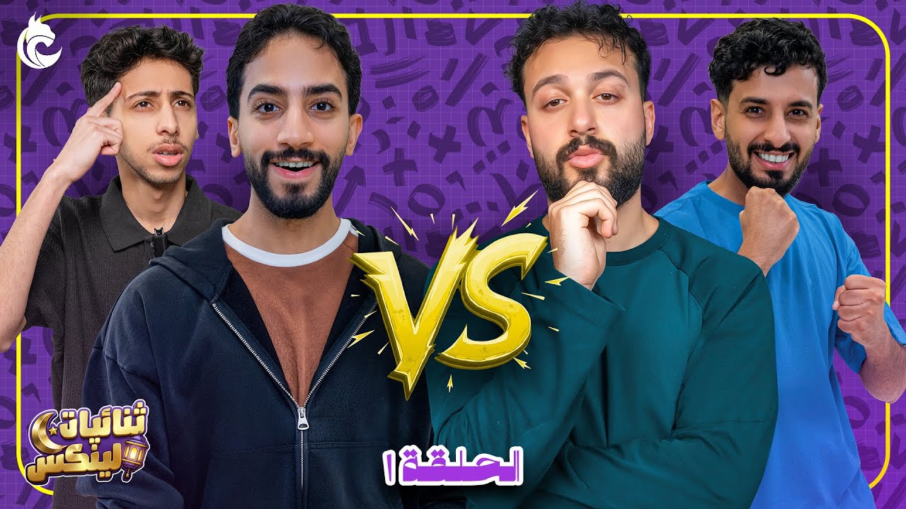 بطولة ثنائيات لينكس 🌙 | ابراهيم وجواد ضد حسين وشايف✨