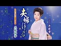 夫婦ほたる(三船和子)cover:水野渉